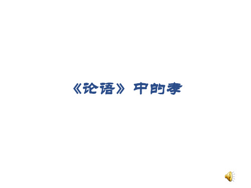 最新部编人教版语文七年级上册《论语》中的孝 公开课课件教学课件优质课课件教学课件