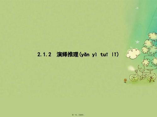 高中数学第二章推理与证明2.1合情推理与演绎推理2.1.2演绎推理课件新人教B版选修12