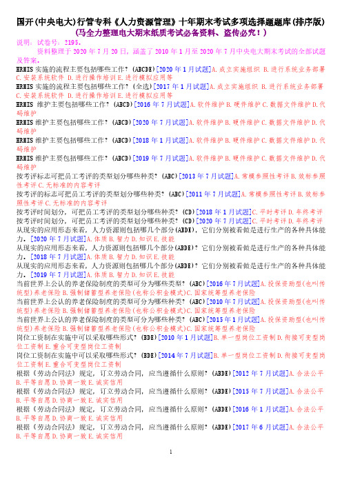 国开(中央电大)行管专科《人力资源管理》十年期末考试多项选择题题库(排序版)