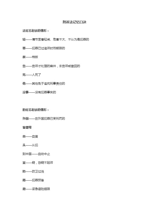 刑诉法记忆口诀