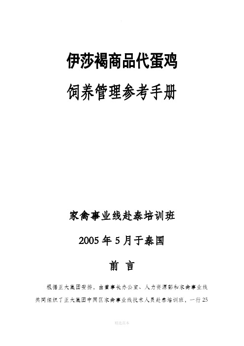 伊莎褐商品代蛋鸡饲养管理手册