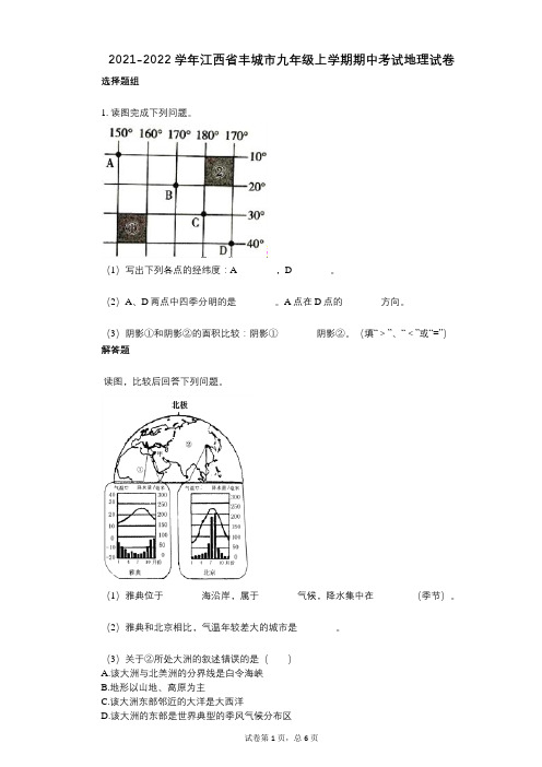 2021-2022学年-有答案-江西省丰城市九年级上学期期中考试地理试卷 (2)