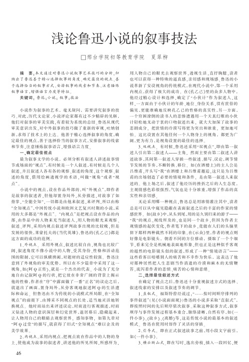 浅论鲁迅小说的叙事技法