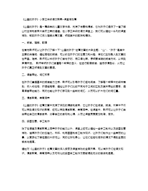 《山里的孩子》小学三年级语文教案课堂活动篇