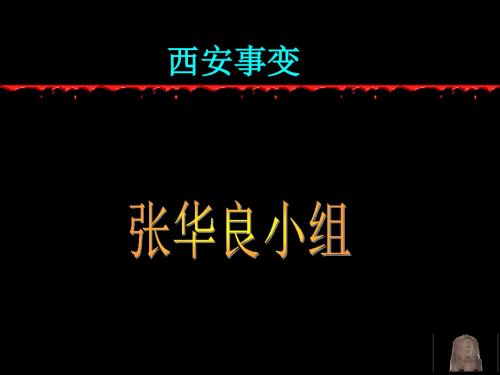 西安事变课件 (1)