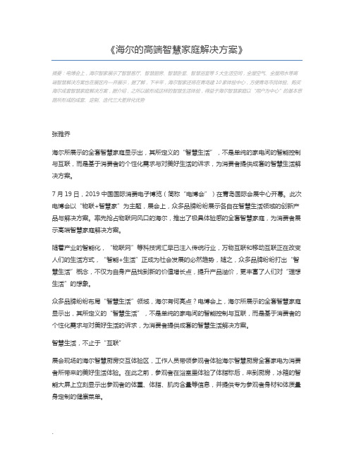 海尔的高端智慧家庭解决方案