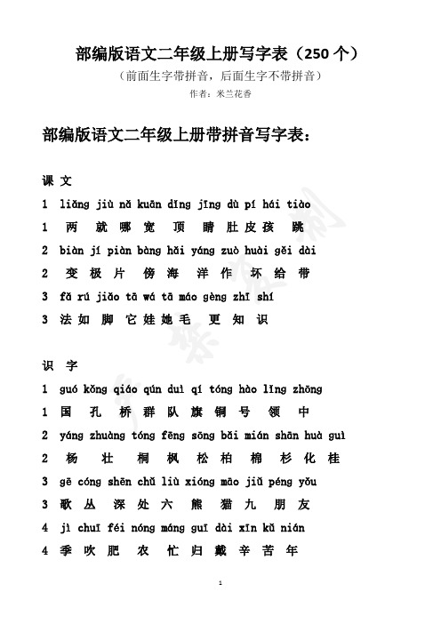2019年版部编版语文二年级上册写字表(有带拼音和不带拼音)
