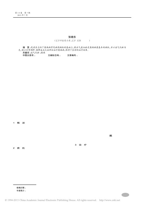 以益气化瘀法为主辨证治疗崩漏体会_张晓东