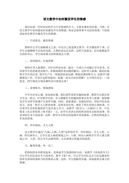 语文教学中如何激发学生的情感