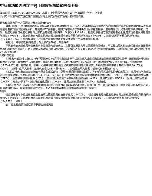 甲状腺功能亢进症与肾上腺皮质功能的关系分析