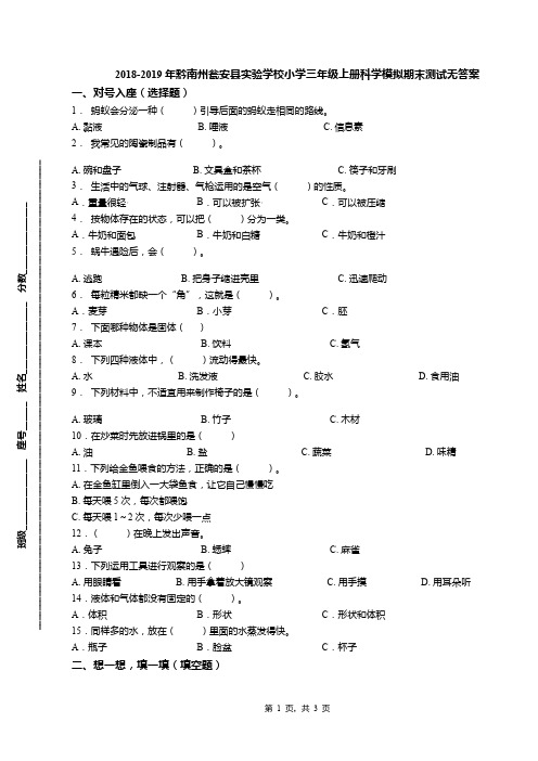 2018-2019年黔南州瓮安县实验学校小学三年级上册科学模拟期末测试无答案