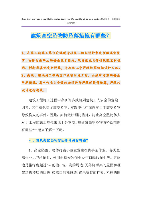 建筑高空坠物防坠落措施有哪些？