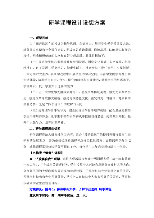 研学课程设计设想方案