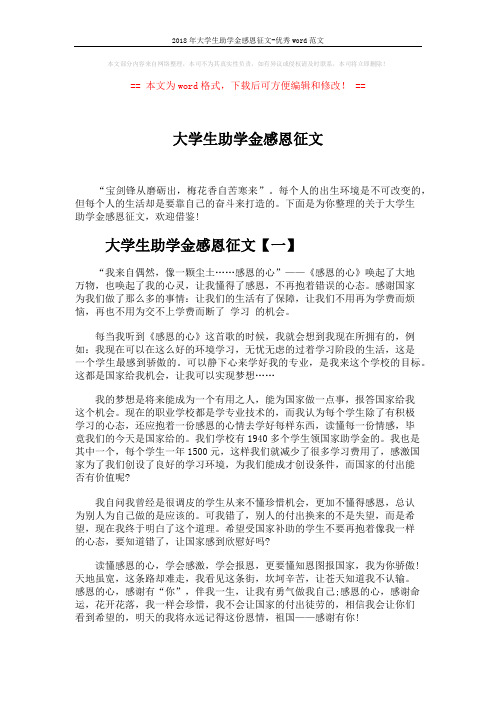 2018年大学生助学金感恩征文-优秀word范文 (5页)