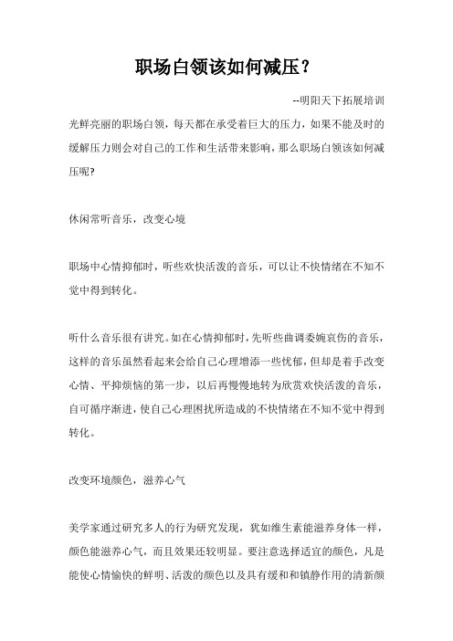 职场白领该如何减压？
