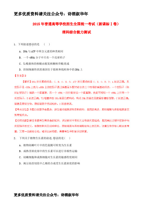 2015年普通高等学校招生全国统一考试理综试题精品解析(新课标1卷)