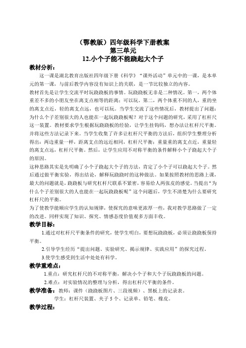 鄂教版小学科学四下优质公开课《12.小个子能不能跷起大个子》word教案(10)