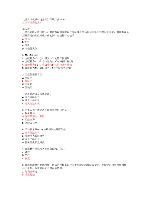 北理工《机械制造基础》在线作业-0001【20春答案48279】