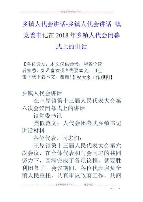 乡镇人代会讲话-乡镇人代会讲话 镇党委书记在18年乡镇人代会闭幕式上的讲话