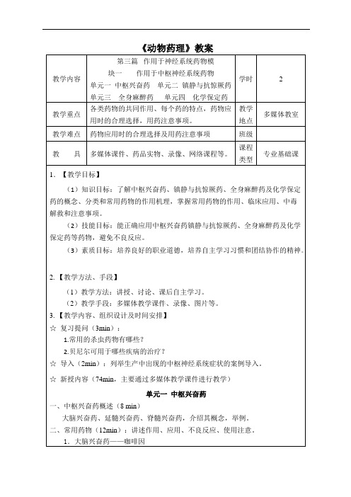 模块一作用于中枢神经系统药物教案