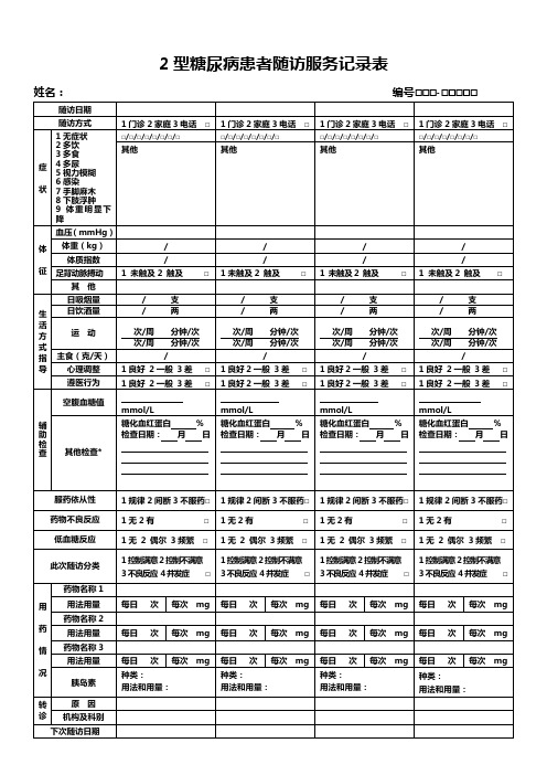 2型糖尿病患者随访服务记录表