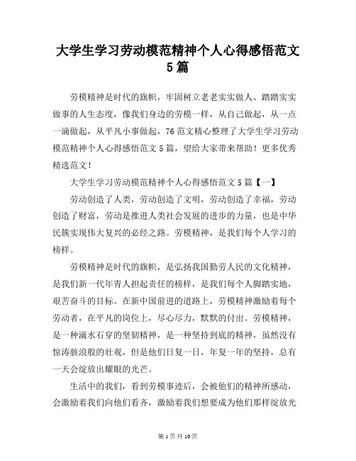 大学生学习劳动模范精神个人心得感悟范文5篇