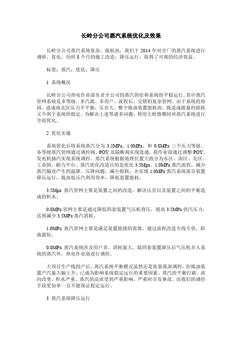 长岭分公司蒸汽系统优化及效果