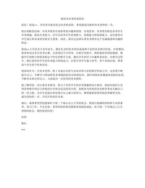射阳美术老师求职信