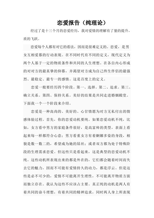 恋爱总结报告(纯理论)