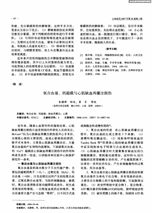氧自由基、钙超载与心肌缺血再灌注损伤