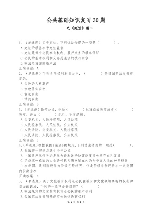 公共基础知识复习30题——之《宪法》篇二
