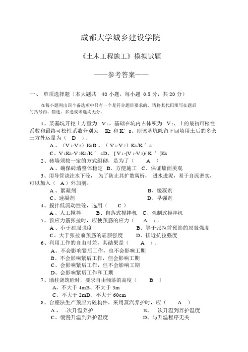 《土木工程施工》模拟试题2参考答案