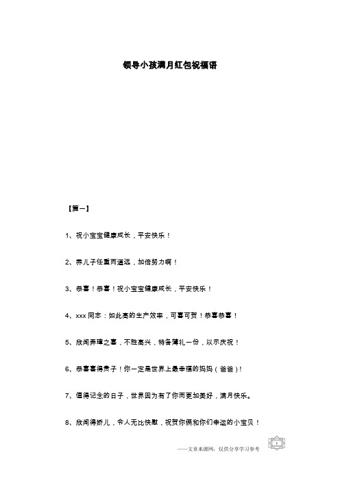 领导小孩满月红包祝福语