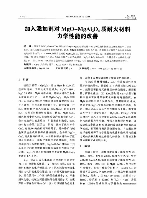 加入添加剂对MgO-MgAl_2O_4质耐火材料力学性能的改善