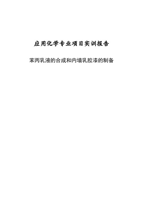 苯丙乳液的合成和内墙乳胶漆的制备