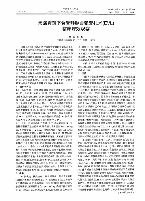 无痛胃镜下食管静脉曲张套扎术(EVL)临床疗效观察