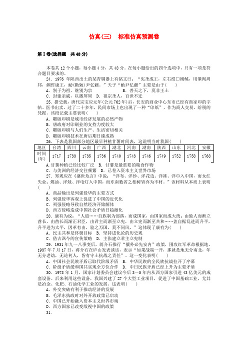 2018届高考历史第一轮总复习全程训练 仿真预测卷(三) 新人教版