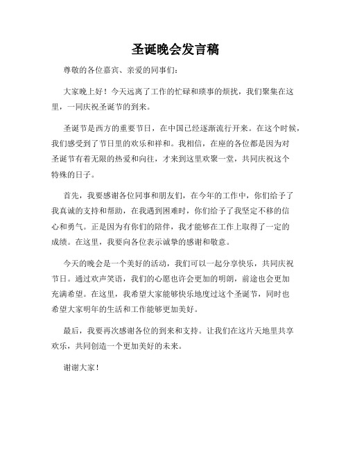  圣诞晚会发言稿