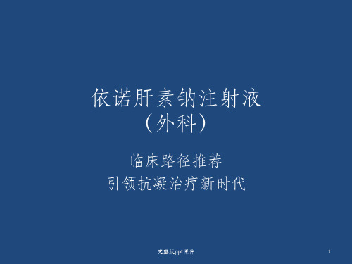 依诺肝素外科ppt课件