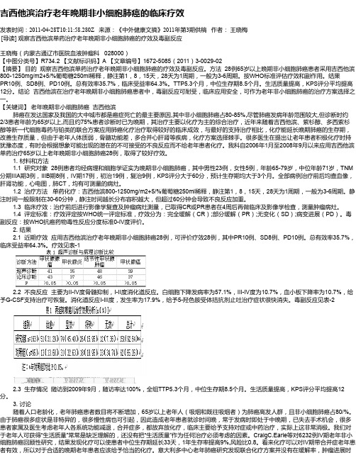 吉西他滨治疗老年晚期非小细胞肺癌的临床疗效