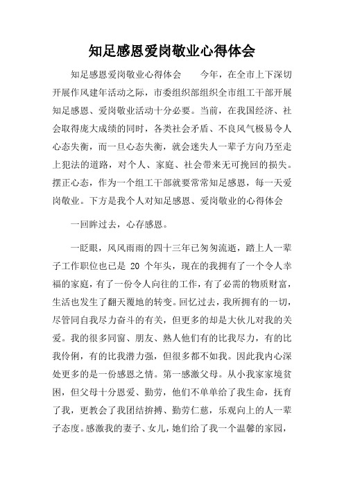 知足感恩爱岗敬业心得体会