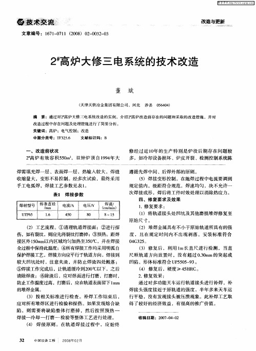 2 #高炉大修三电系统的技术改造