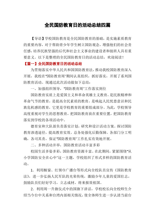 全民国防教育日的活动总结四篇
