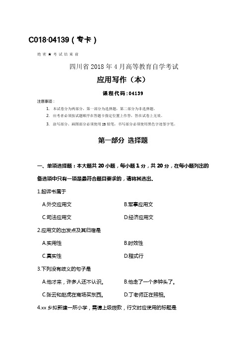 四川2018年4月自考04139应用写作(本)试题及答案