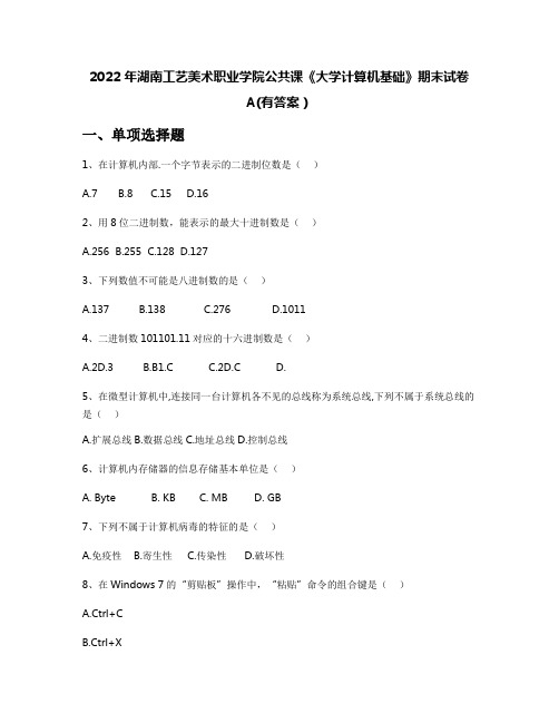 2022年湖南工艺美术职业学院公共课《大学计算机基础》期末试卷A(有答案)