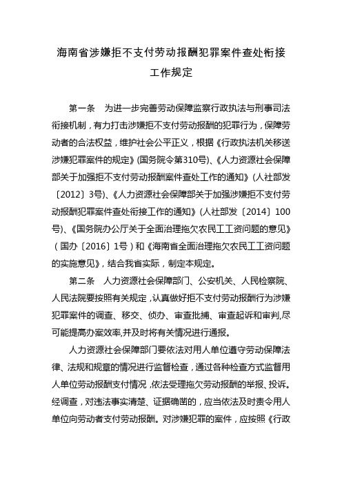 海南省涉嫌拒不支付劳动报酬犯罪案件查处衔接工作规定