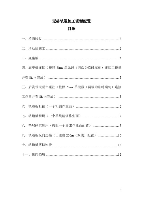 无砟轨道施工资源配置--手册+要点(全)
