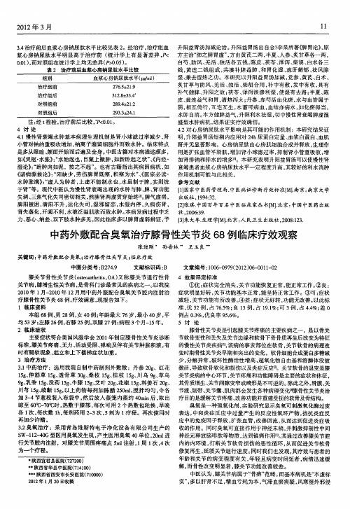 中药外敷配合臭氧治疗膝骨性关节炎68例临床疗效观察
