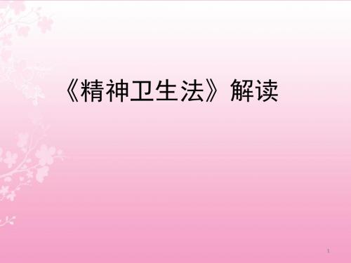 精神卫生法解读ppt课件