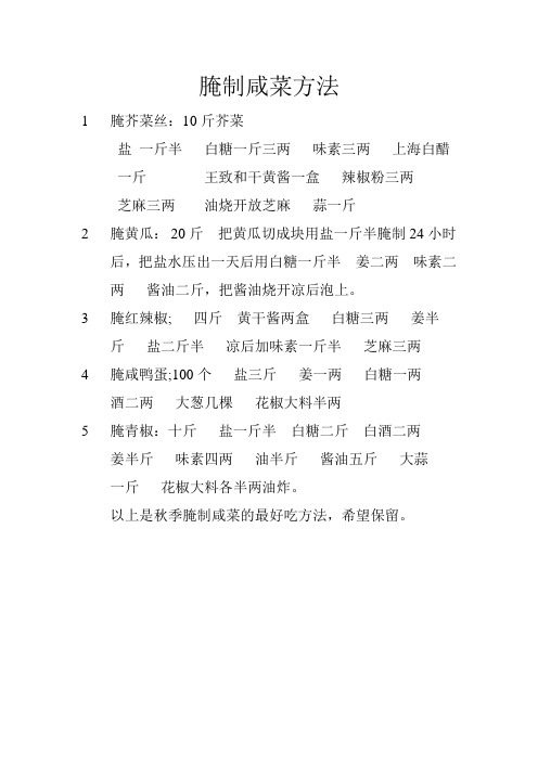 腌制咸菜方法